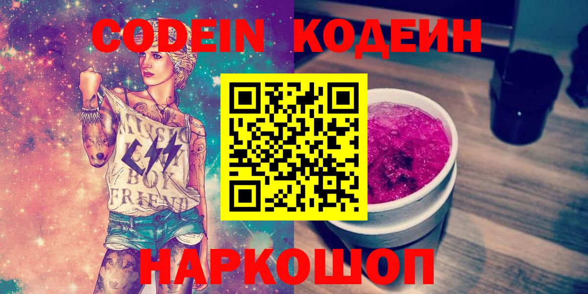 Codein Purple Drank Арсеньев